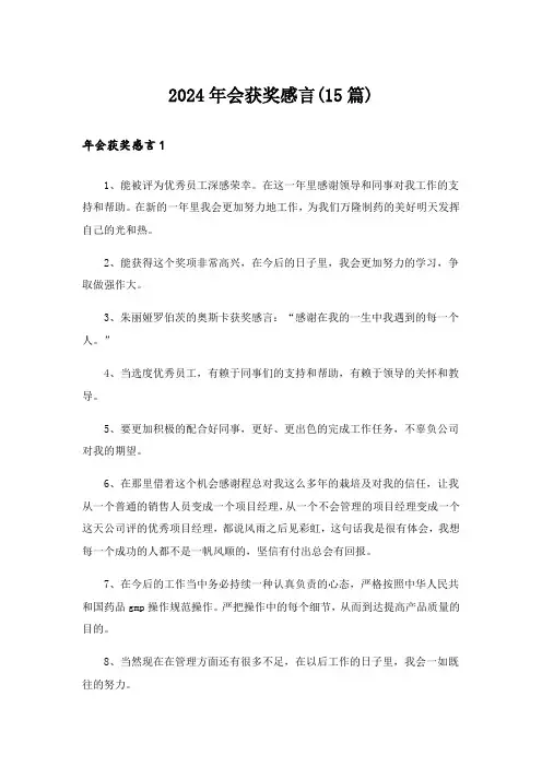 2024年会获奖感言(15篇)