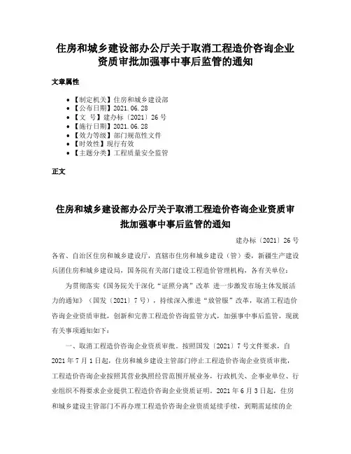 住房和城乡建设部办公厅关于取消工程造价咨询企业资质审批加强事中事后监管的通知