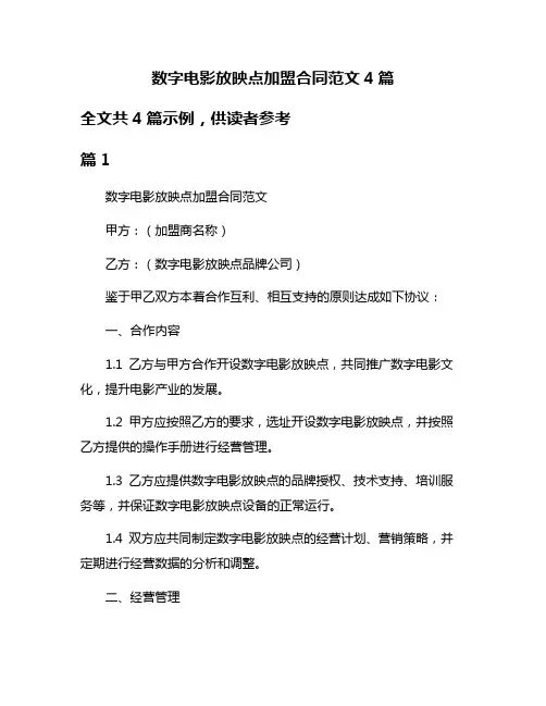 数字电影放映点加盟合同范文4篇