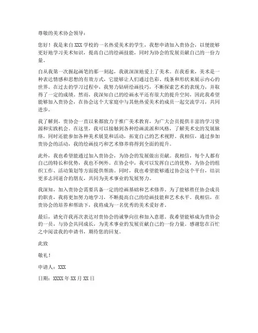美术协会个人申请书