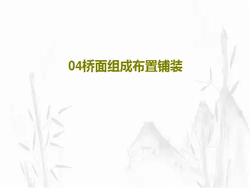 04桥面组成布置铺装18页PPT