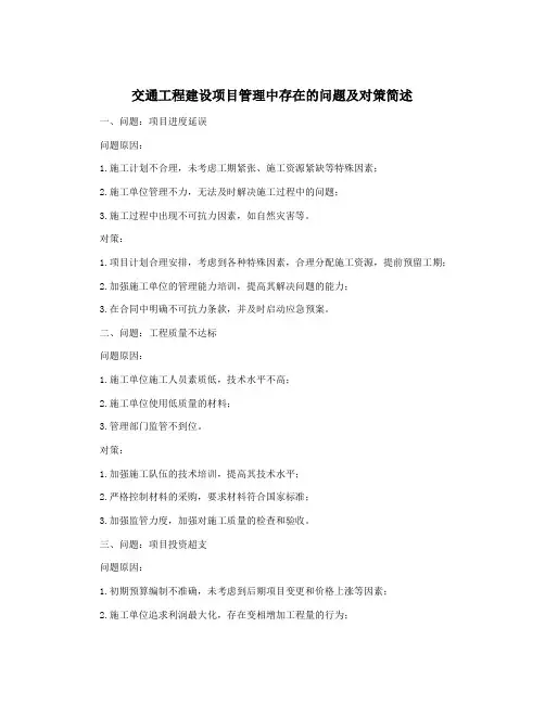 交通工程建设项目管理中存在的问题及对策简述