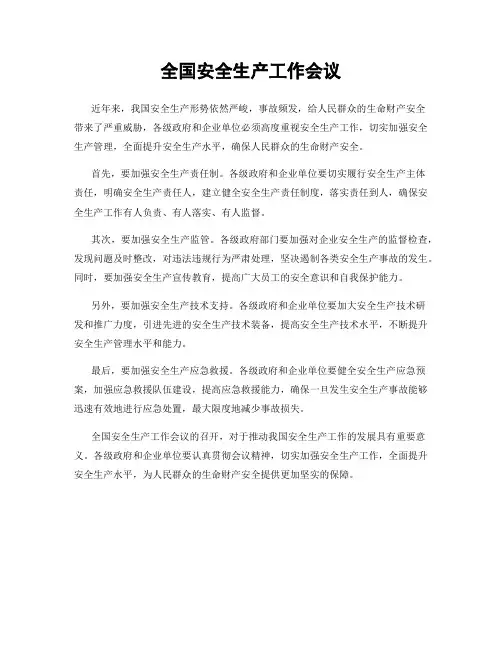 全国安全生产工作会议