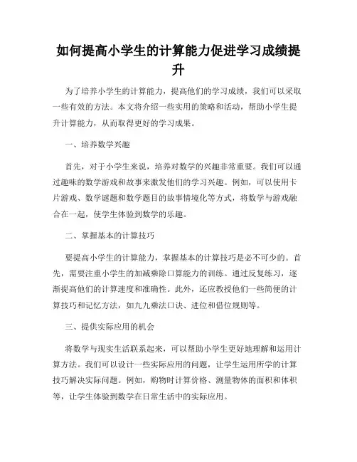 如何提高小学生的计算能力促进学习成绩提升