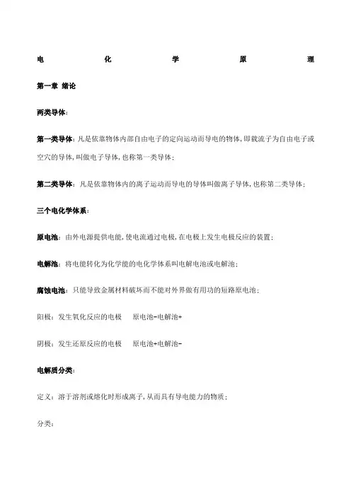 电化学原理知识点