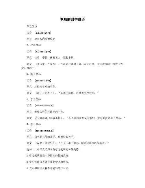 孝顺的四字成语