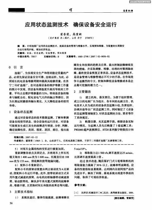 应用状态监测技术 确保设备安全运行