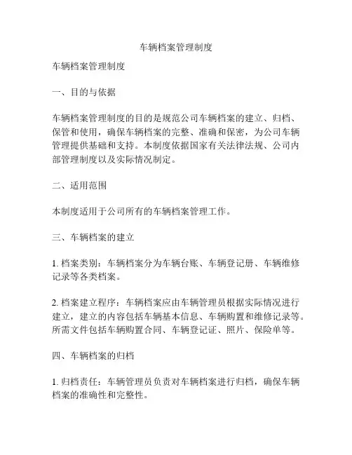 车辆档案管理制度