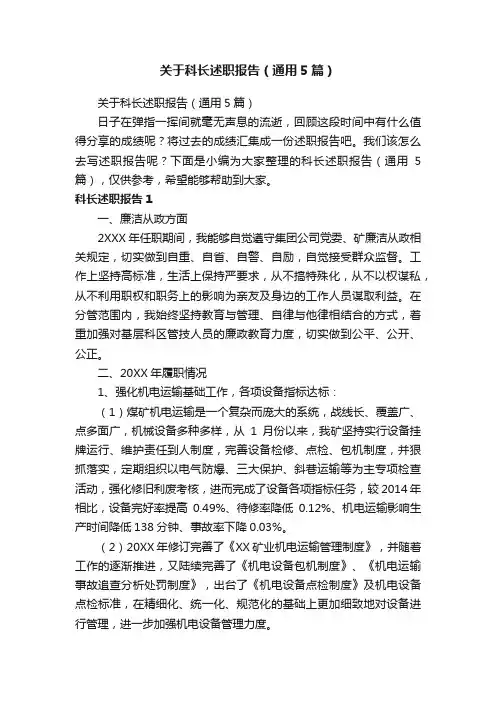 关于科长述职报告（通用5篇）