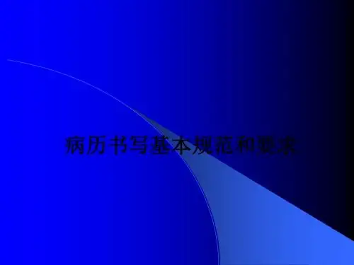 病历书写基本规范和要求ppt课件