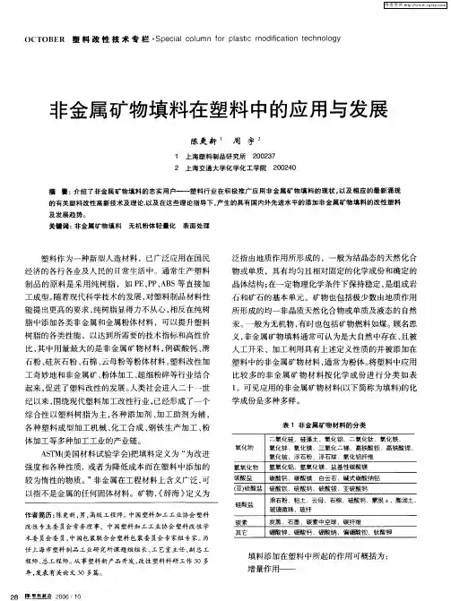 非金属矿物填料在塑料中的应用与发展