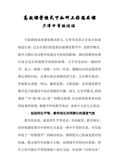 高效课堂模式下如何上好思想品德课