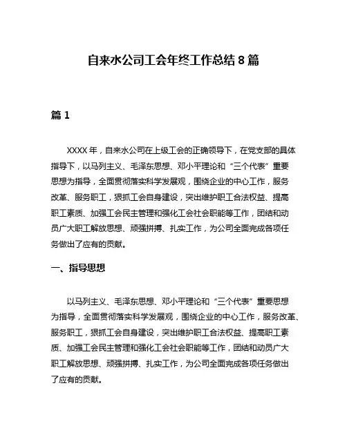自来水公司工会年终工作总结8篇
