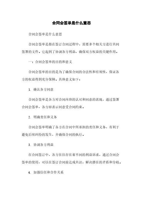 合同会签单是什么意思