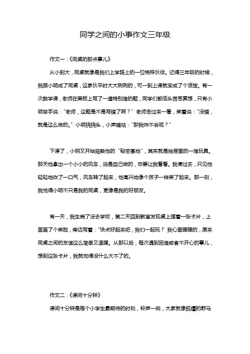 同学之间的小事作文三年级