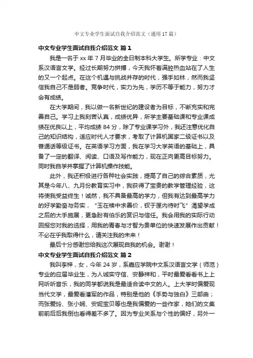 中文专业学生面试自我介绍范文（通用17篇）