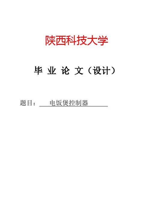 电饭煲设计毕业设计论文