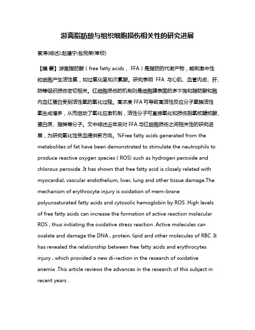 游离脂肪酸与组织细胞损伤相关性的研究进展