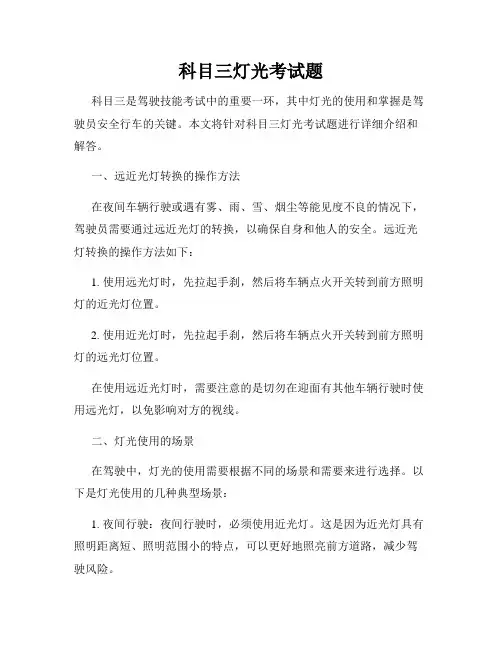 科目三灯光考试题