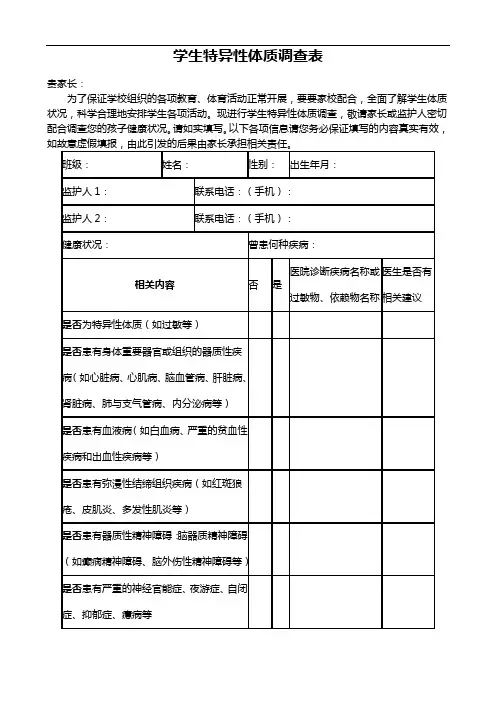 特异体质调查表