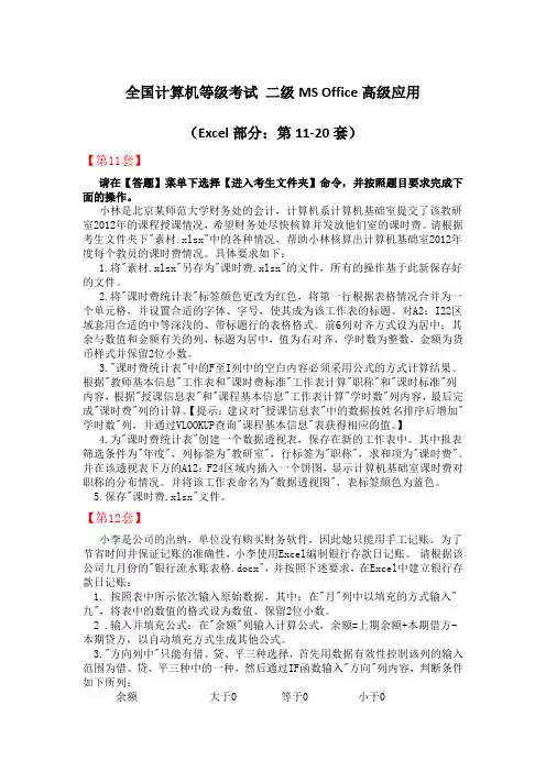 全国计算机等级考试 二级MS Office高级应用(Excel部分：第11-20套)