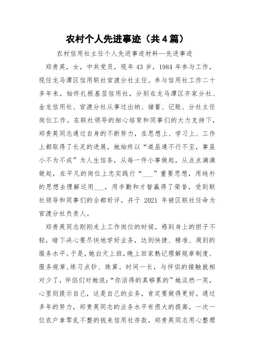 农村个人先进事迹(共4篇) 