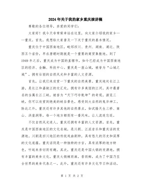 2024年关于我的家乡重庆演讲稿