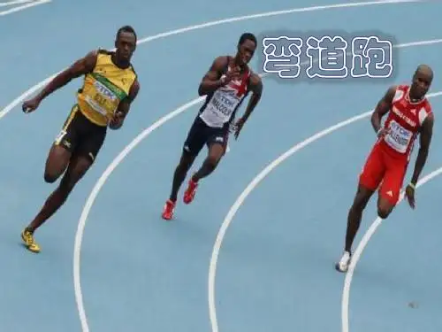 高中体育《弯道跑》教学ppt