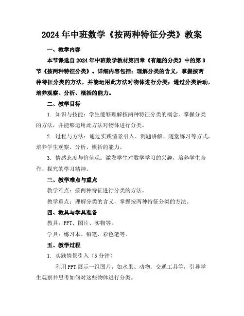 2024年中班数学《按两种特征分类》教案