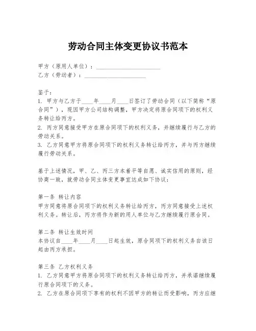 劳动合同主体变更协议书范本
