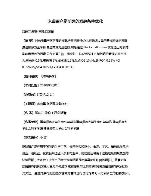 米曲霉产脂肪酶的发酵条件优化