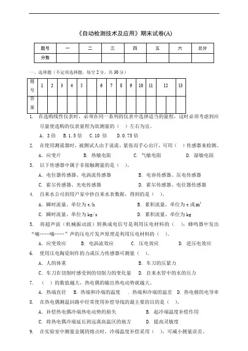 《自动检测技术及应用》期末试卷及答案(A)