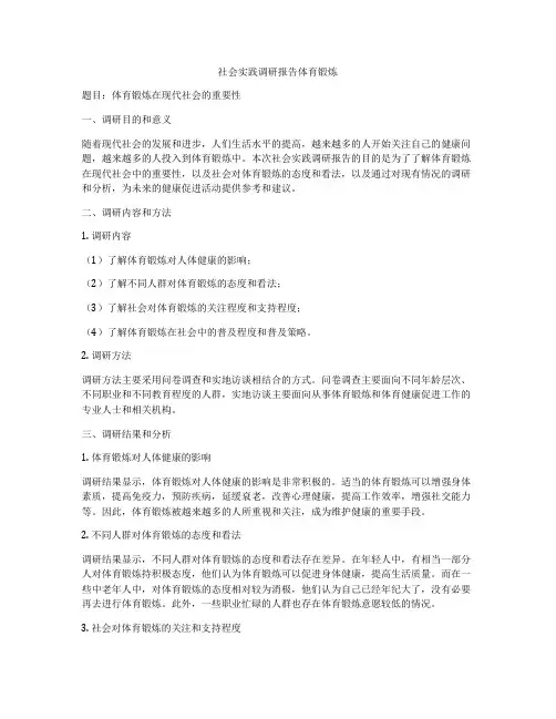 社会实践调研报告体育锻炼