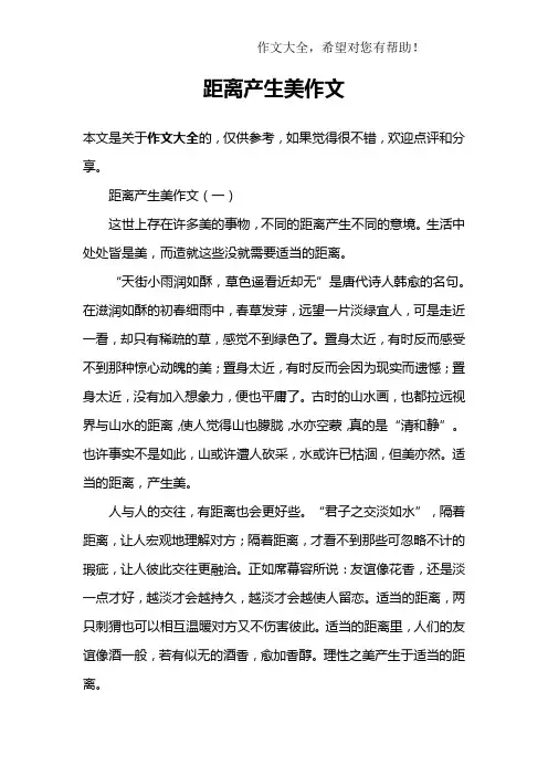 距离产生美作文