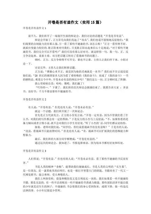 开卷是否有益作文(实用15篇)