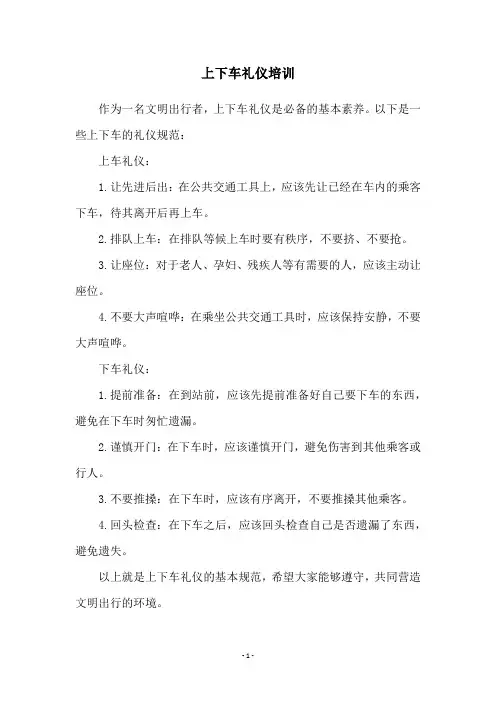 上下车礼仪培训