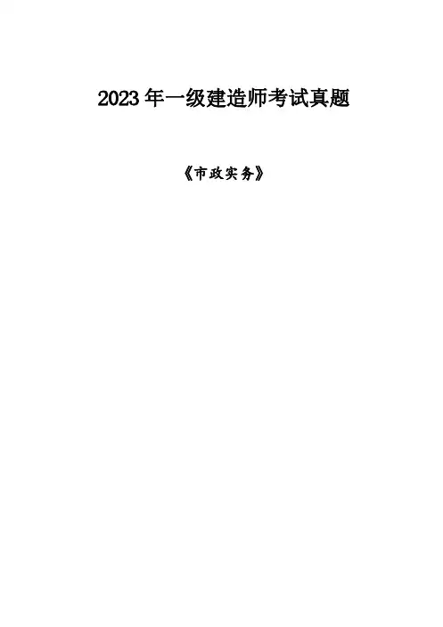 2023年一级建造师考试(一建)《市政实务》真题及答案解析