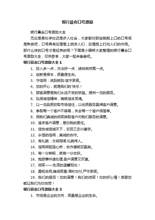 银行晨会口号激励大全