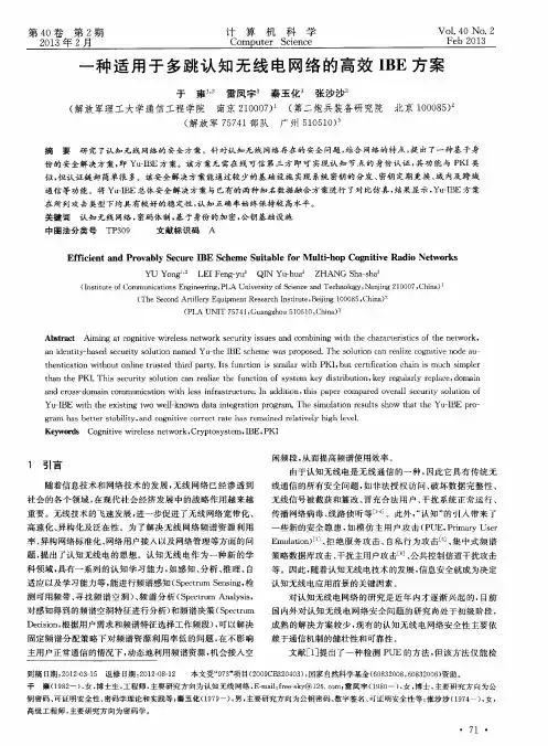 一种适用于多跳认知无线电网络的高效IBE方案