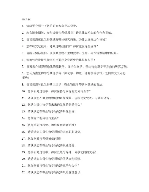 微生物博士面试题目(3篇)