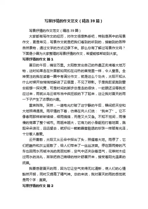 写景抒情的作文范文（精选39篇）