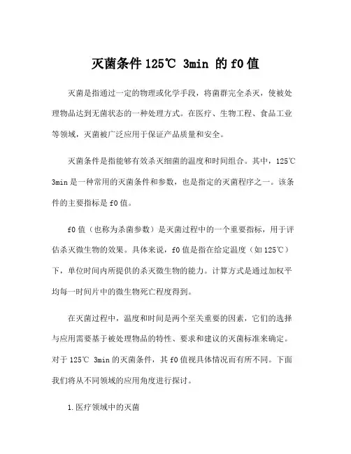 灭菌条件125℃ 3min 的f0值