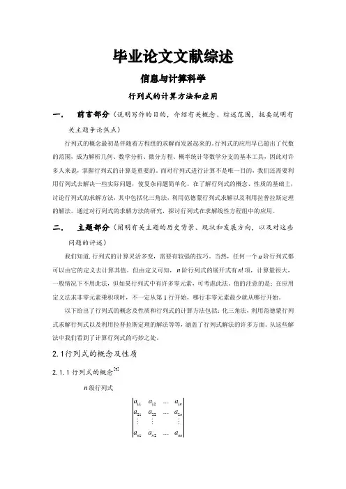 行列式的计算方法和应用[文献综述]