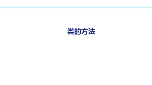 Java程序设计教程第6章6.2  类的方法