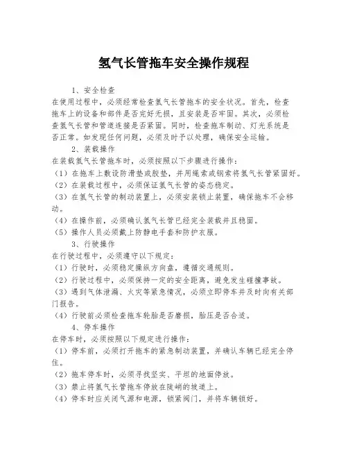 氢气长管拖车安全操作规程