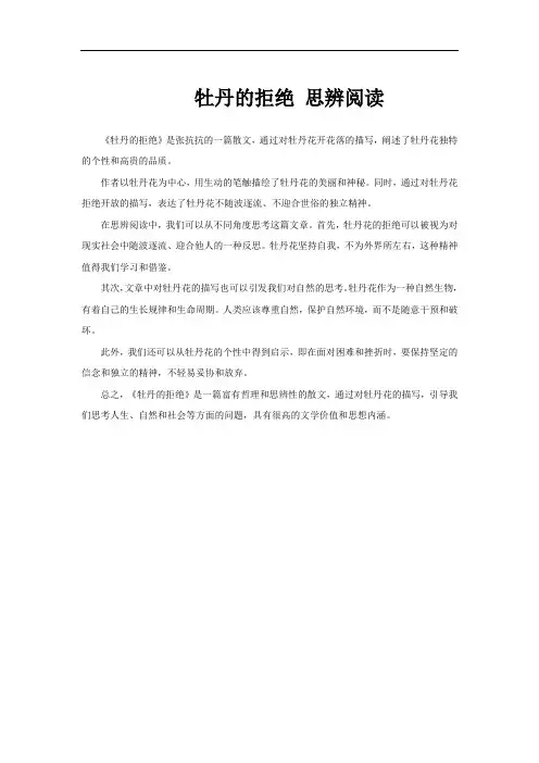 牡丹的拒绝 思辨阅读