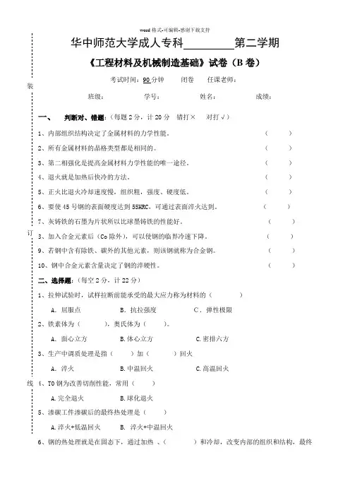 《工程材料及机械制造基础》--试卷B及参考答案