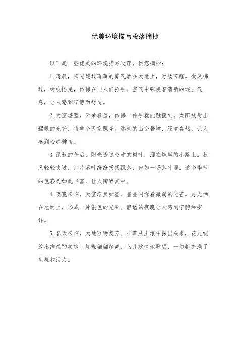优美环境描写段落摘抄