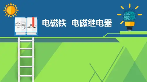 九年级物理《电磁铁 电磁继电器》优质课件