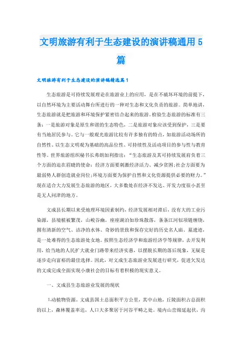 文明旅游有利于生态建设的演讲稿通用5篇